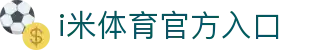 i米体育 - 每一个瞬间，都是经典